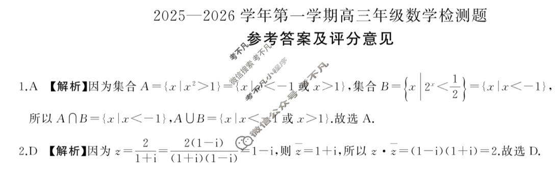 [百师联盟]2025-2026学年第一学期高三年级检测题数学答案