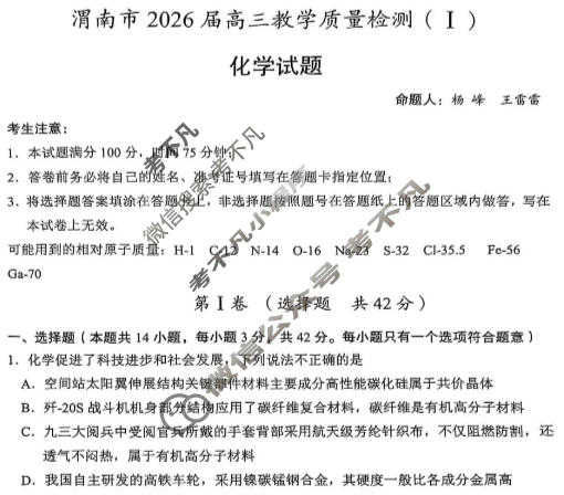 陕西省渭南市2026届高三教学质量检测1(Ⅰ)(渭南一模)化学试题