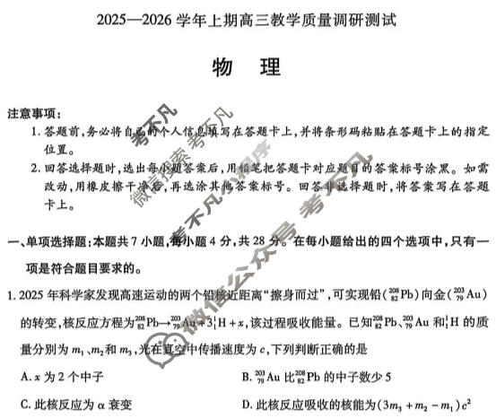 [天一大联考]2025-2026学年上期高三教学质量调研测试物理试题
