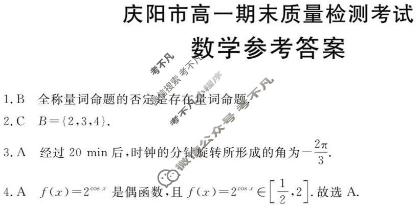 庆阳市金太阳2025-2026学年高一期末质量检测考试(1.12)数学答案