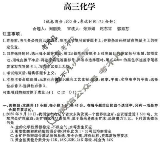 吉林省2025-2026学年高三1月联考(无标题)(6226C)化学试题