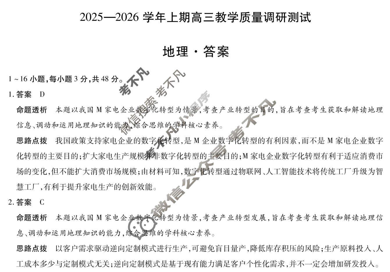 [天一大联考]2025-2026学年上期高三教学质量调研测试地理答案