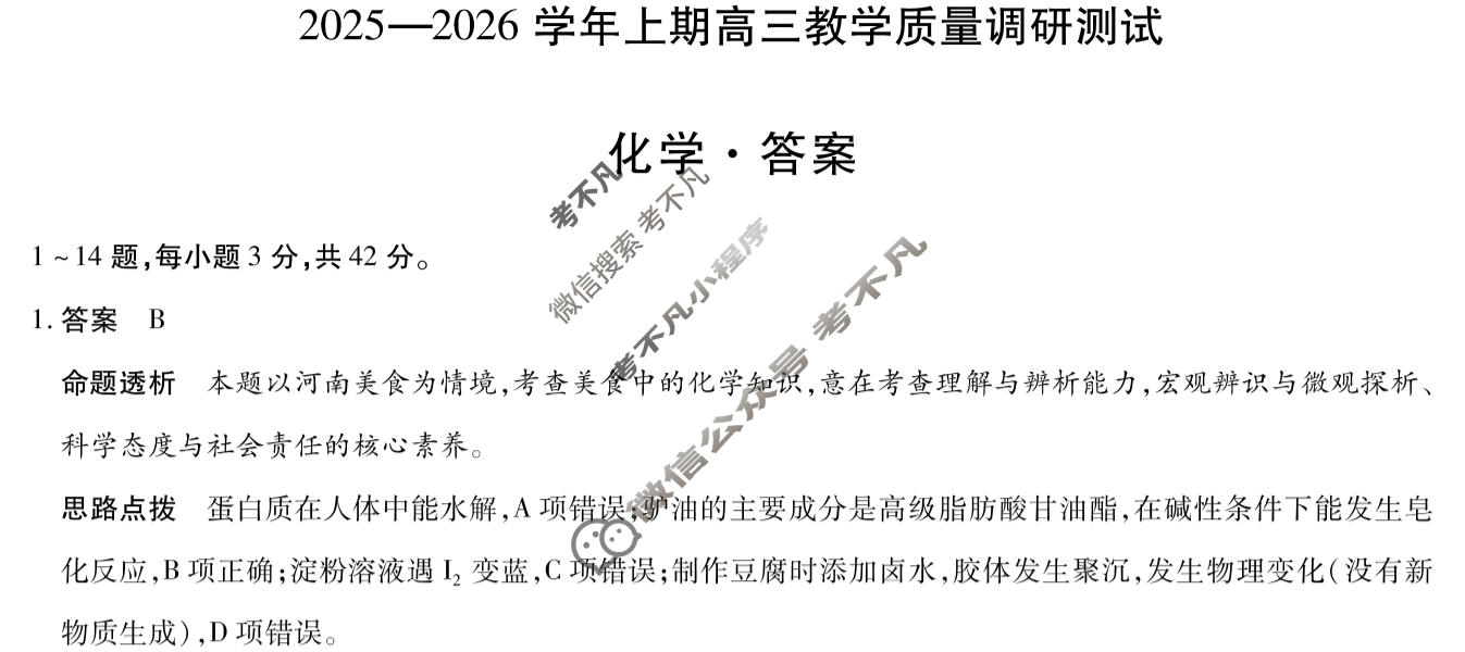 [天一大联考]2025-2026学年上期高三教学质量调研测试化学答案
