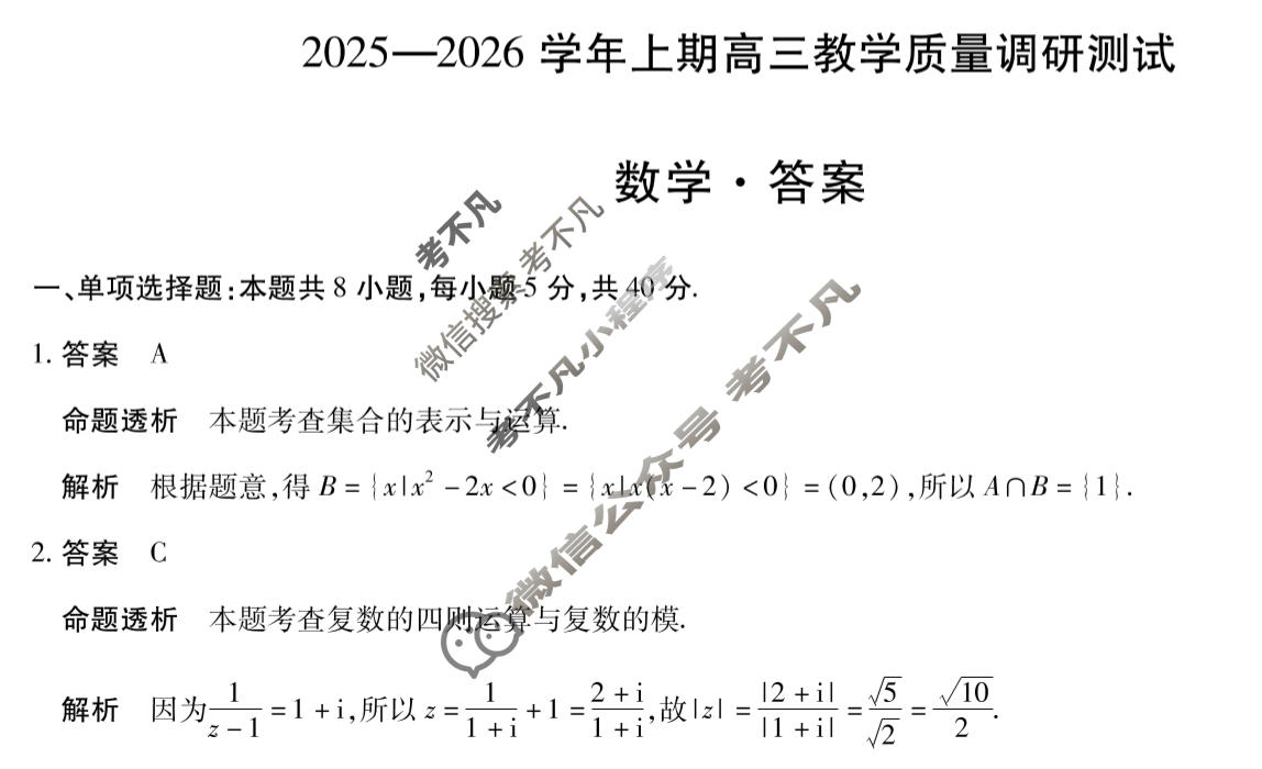 [天一大联考]2025-2026学年上期高三教学质量调研测试数学答案