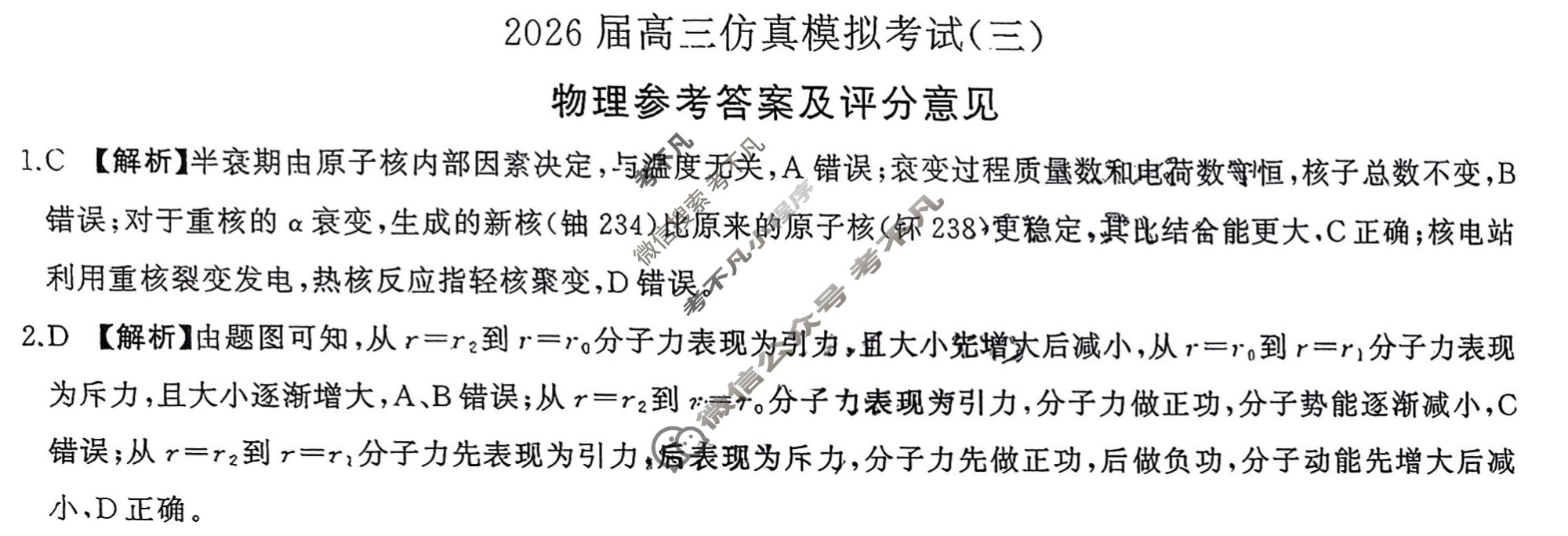 [百师联盟]2026届高三仿真模拟考试(三)3物理答案