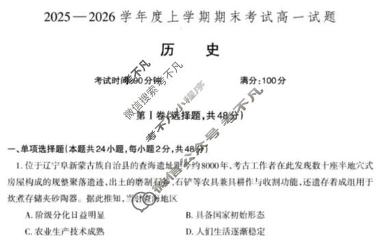 辽南协作体2025-2026学年上学期期末考试高一试题历史试题