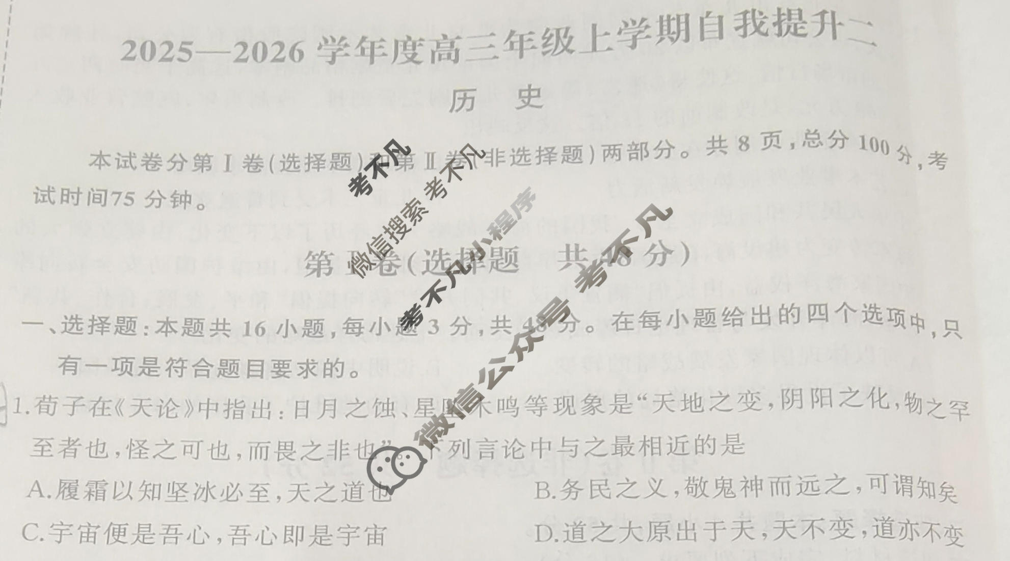 [天舟益考衡中同卷]2025-2026学年度高三年级上学期自我提升二·历史B试题