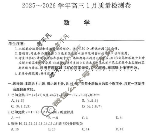 山西省2025-2026学年高三1月质量检测卷(26-X-312C)数学试题
