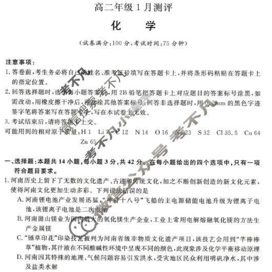 河南省2025-2026学年高二年级上学期1月测评化学试题