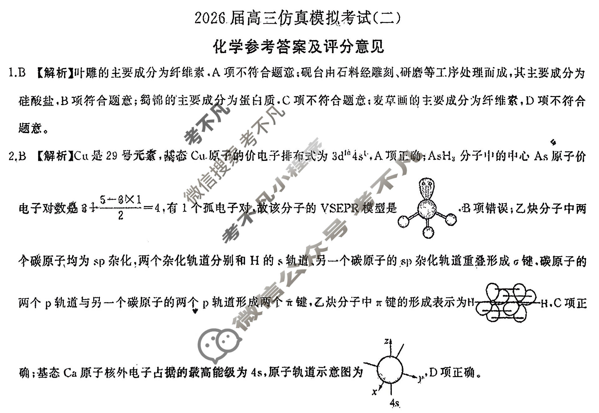[百师联盟]2026届高三仿真模拟考试(二)2化学(百A)答案