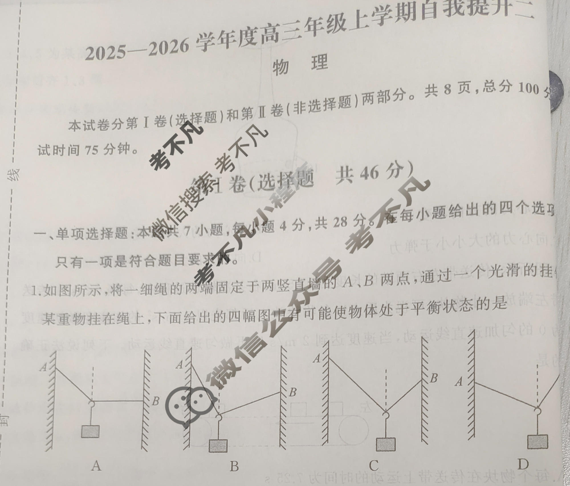 [天舟益考衡中同卷]2025-2026学年度高三年级上学期自我提升二·物理B试题