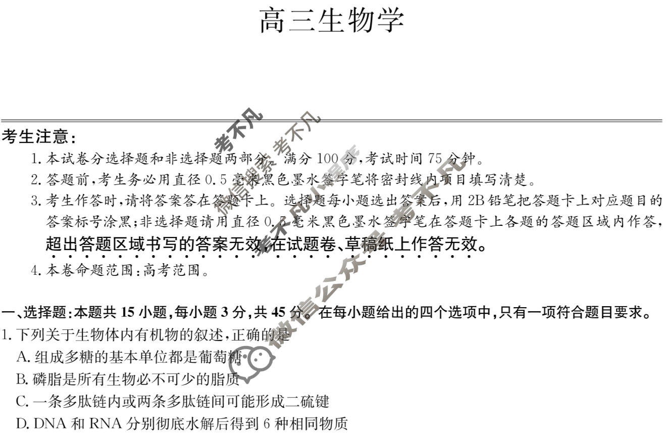 [九师联盟]2026届高三第5次质量检测(角标含G)生物A-G试题