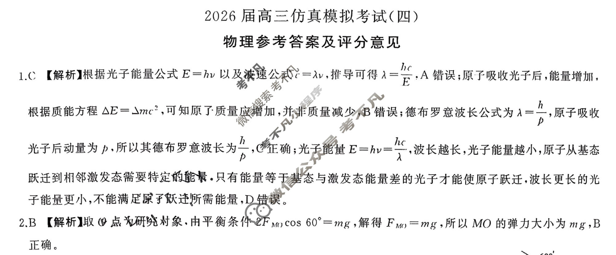 [百师联盟]2026届高三仿真模拟考试(四)4物理(百E)答案