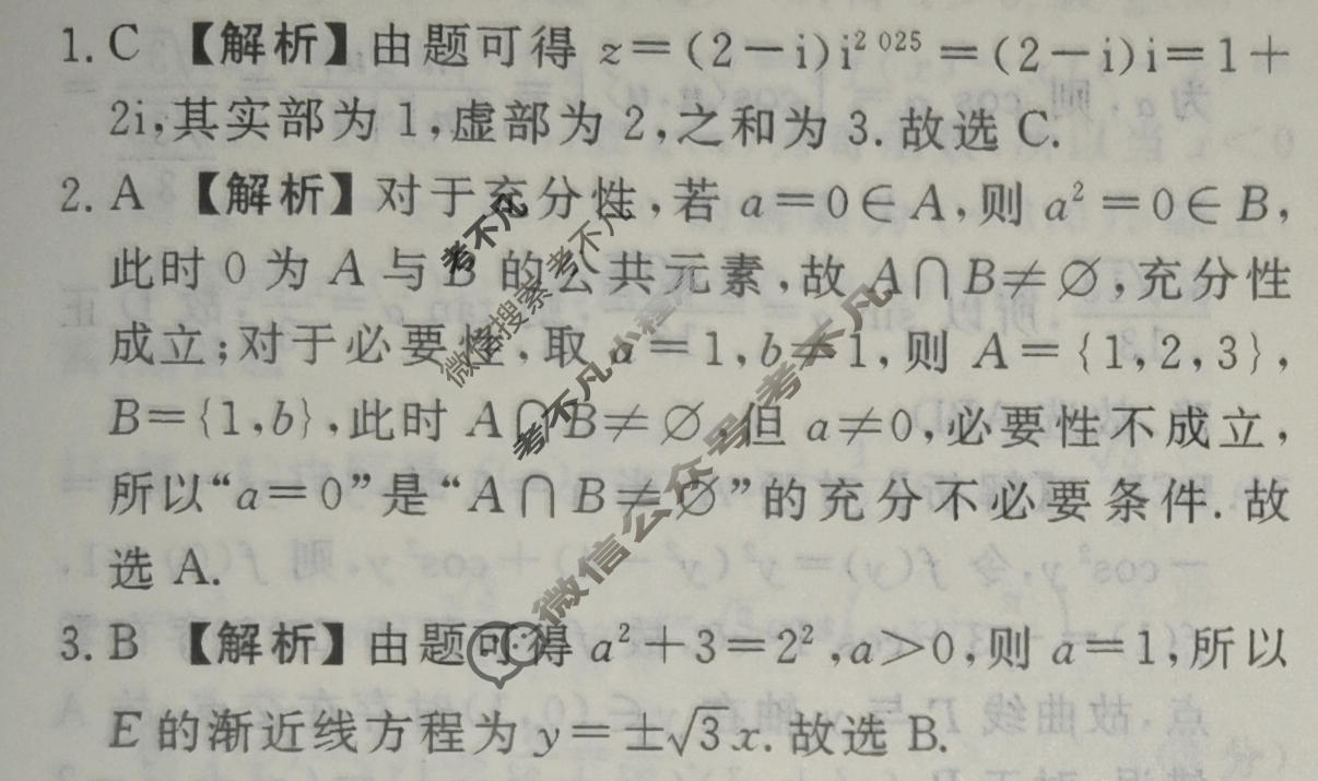 2026年衡水金卷先享题·调研卷 普通高等学校招生全国统一考试模拟试题 数学A(一)1答案