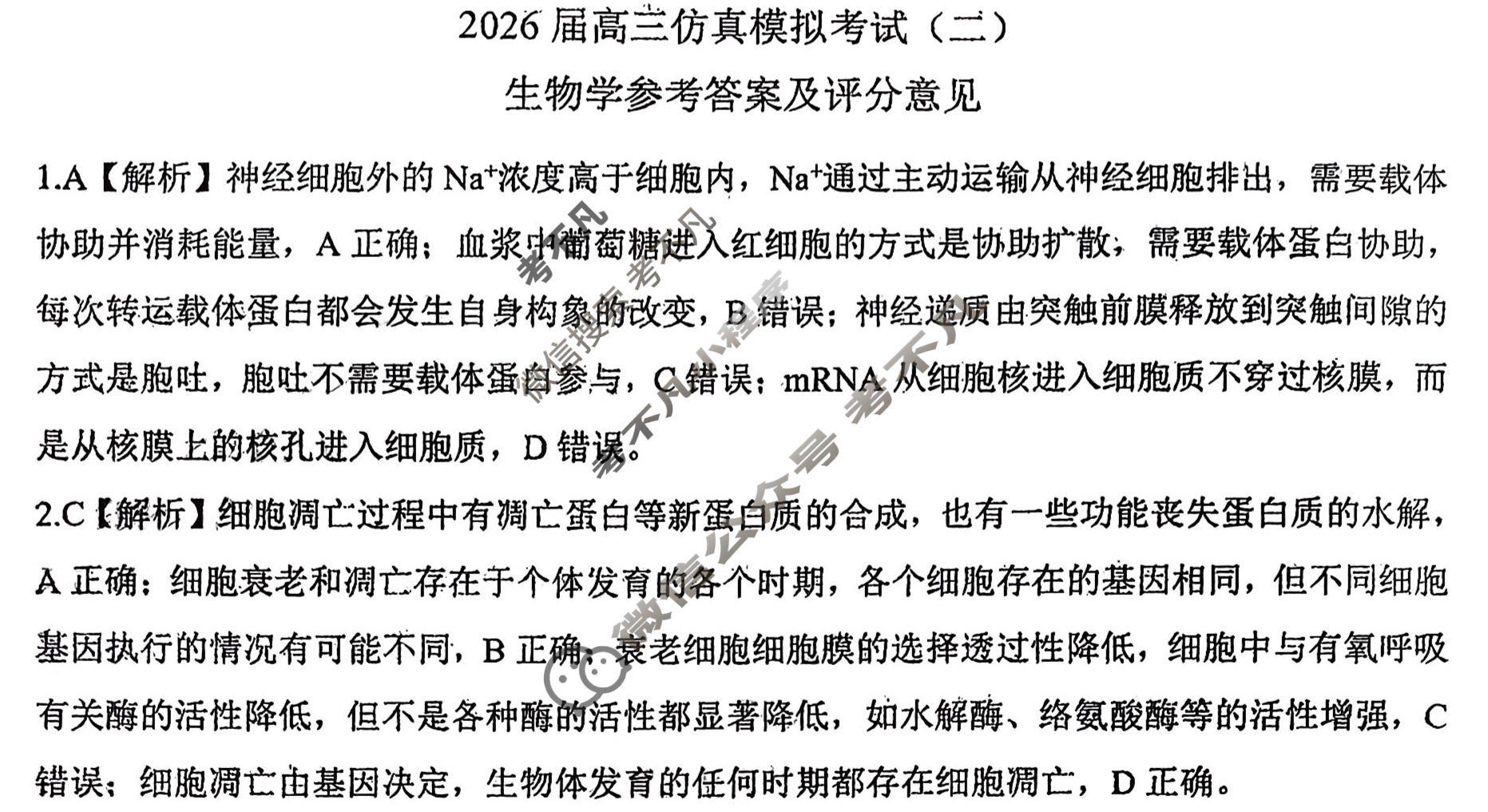 [百师联盟]2026届高三仿真模拟考试(二)2生物(百A)答案