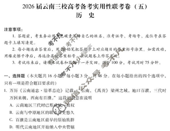 高三2026届云南三校高考备考实用性联考卷(五)5(黑黑白黑白白黑白)历史试题