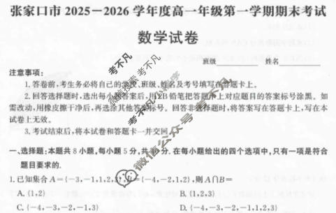 张家口市2025~2026学年度第一学期高一年级期末教学质量监测数学试题