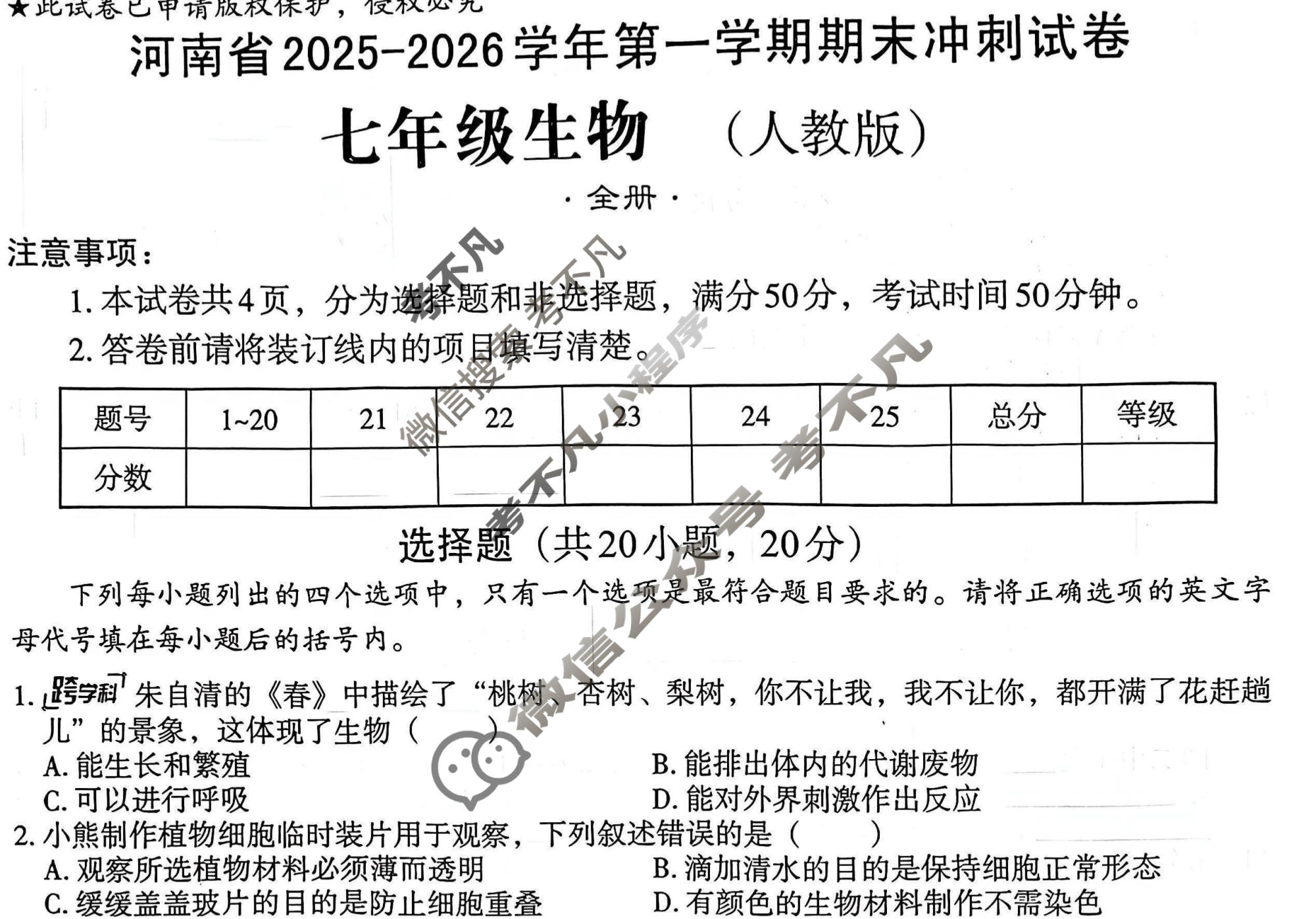 [文博志鸿]七年级河南省2025-2026学年第一学期期末冲刺试卷生物(人教版)试题
