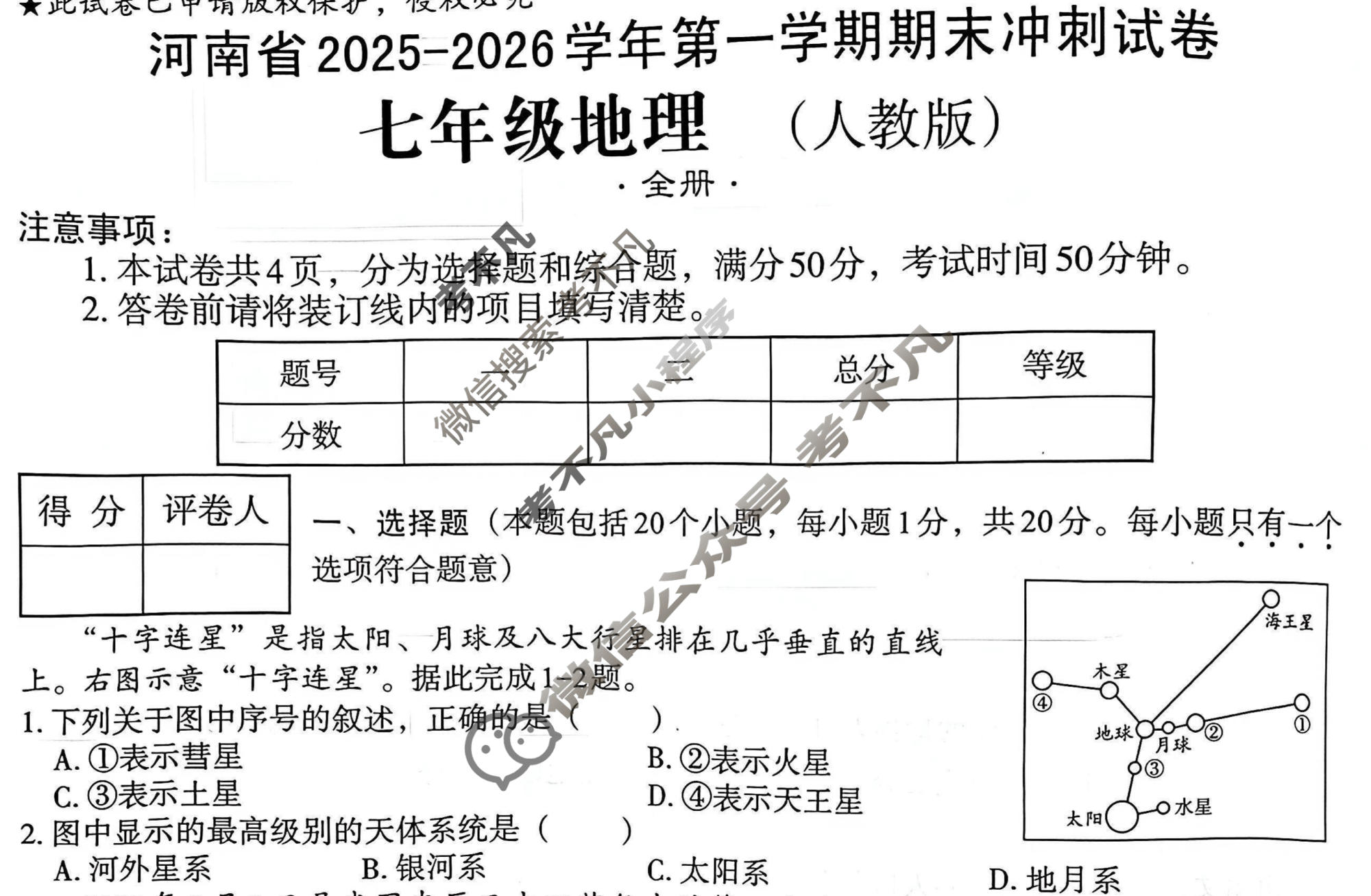 [文博志鸿]七年级河南省2025-2026学年第一学期期末冲刺试卷地理(人教版)试题