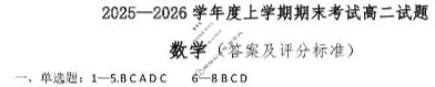 辽南协作体2025-2026学年上学期期末考试高二试题数学答案