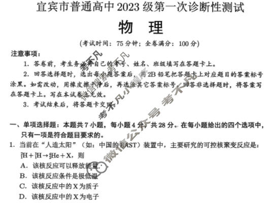 四川省宜宾市普通高中2023级第一次诊断性测试物理试题
