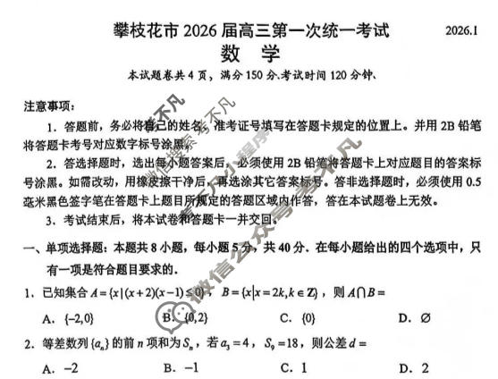 攀枝花市2026届高三第一次统一考试(2026.1)数学试题