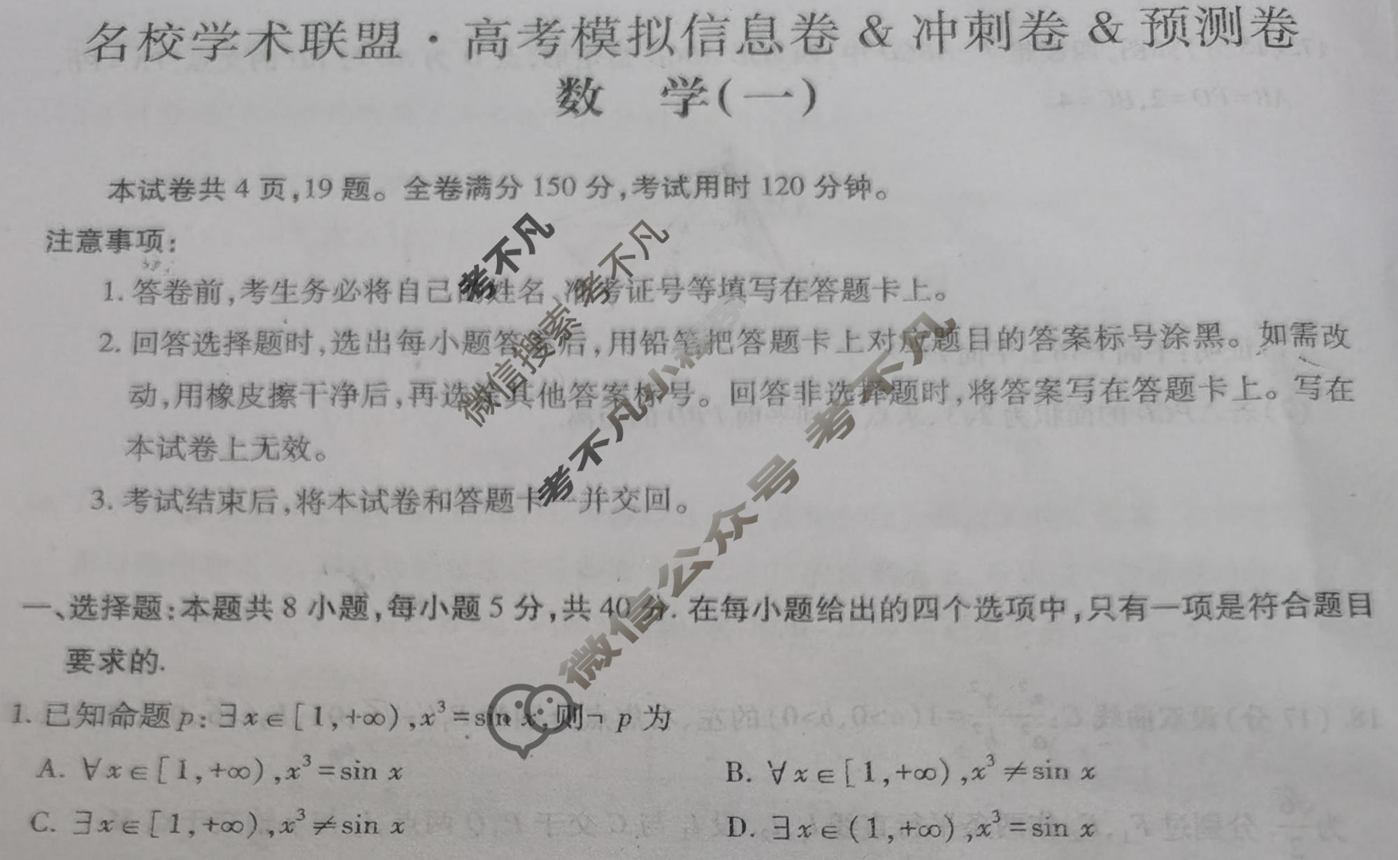 [智慧上进]2026届名校学术联盟·高考模拟信息卷&冲刺卷&预测卷(一)1数学试题