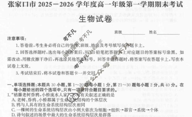 张家口市2025~2026学年度第一学期高一年级期末教学质量监测生物试题