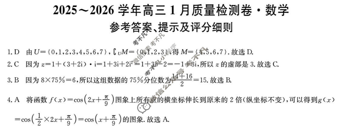 山西省2025-2026学年高三1月质量检测卷(26-X-312C)数学答案