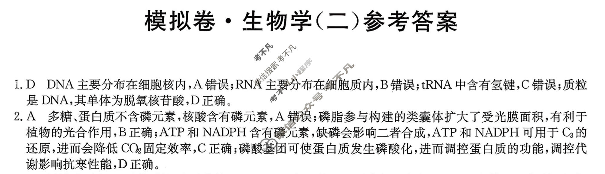 高三2026年普通高中学业水平选择性考试仿真模拟卷(二)2生物E2答案