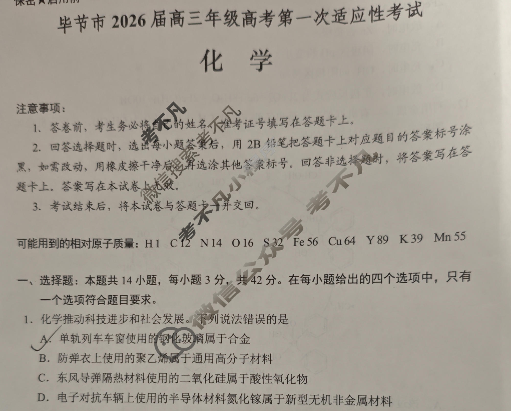 毕节市2026届高三年级高考第一次适应性考试(1月)化学试题