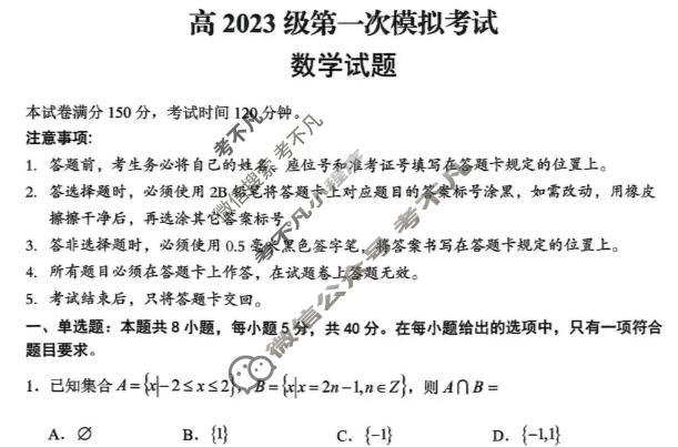 广安市高2023级第一次模拟考试数学试题