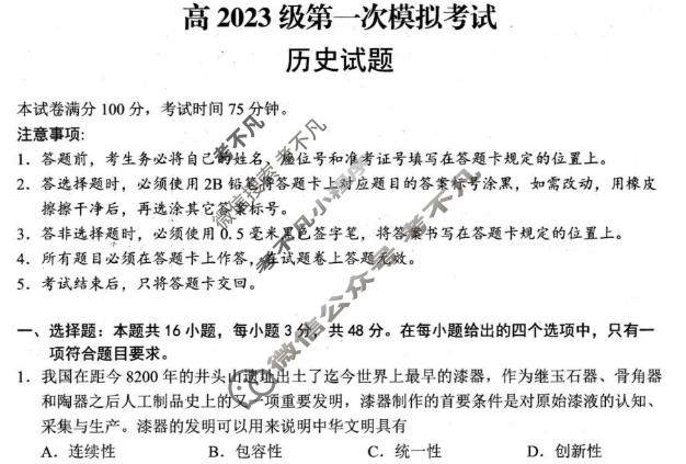 广安市高2023级第一次模拟考试历史试题