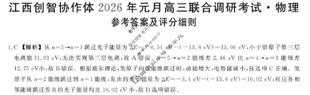 江西创智协作体2026年高三联合调研考试(1月)物理答案