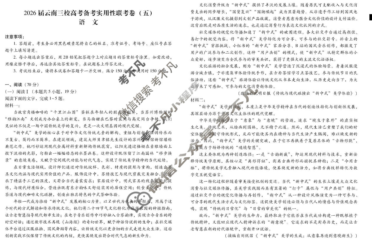 高三2026届云南三校高考备考实用性联考卷(五)5(黑黑白黑白白黑白)语文试题