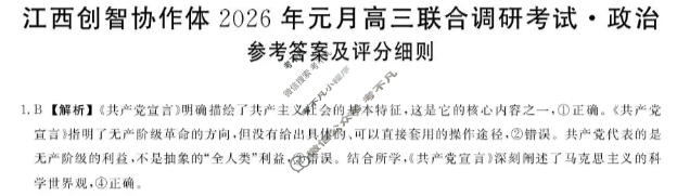 江西创智协作体2026年高三联合调研考试(1月)政治答案