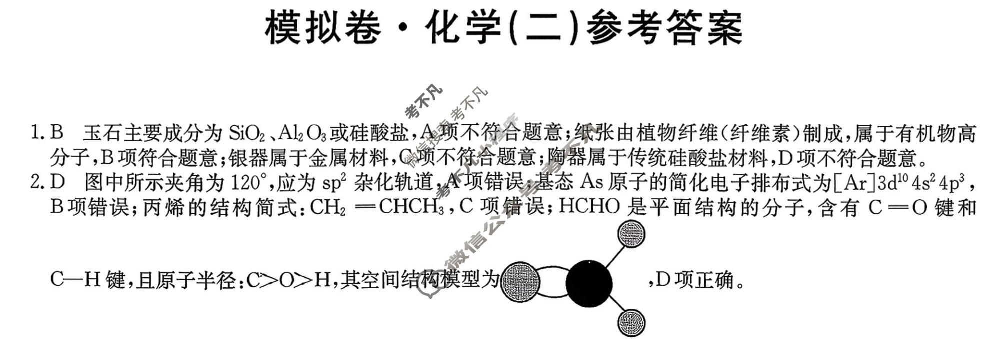 高三2026年普通高中学业水平选择性考试仿真模拟卷(二)2化学E3答案