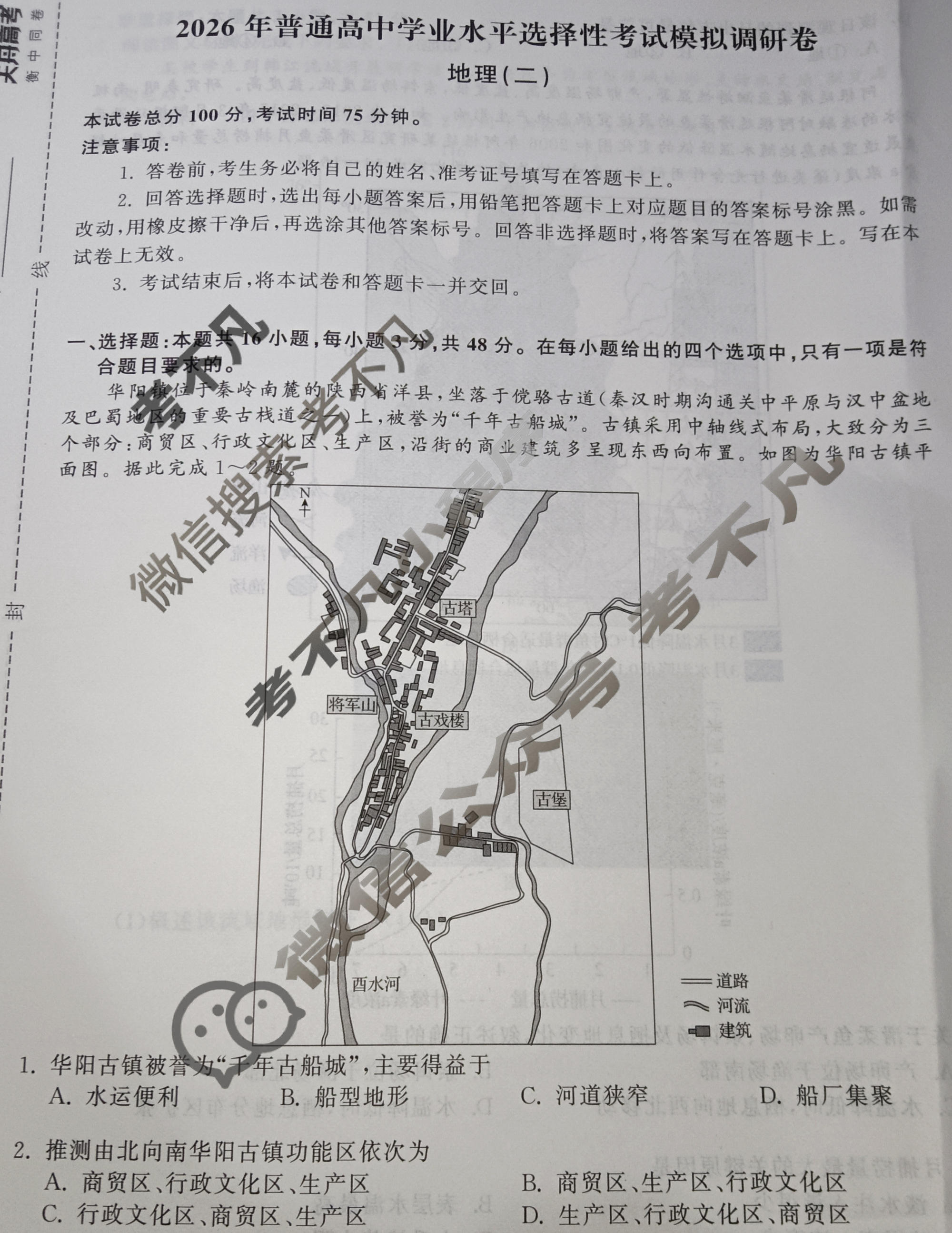 [天舟益考衡中同卷]2026年普通高中学业水平选择性考试模拟调研卷地理WY(二)2试题