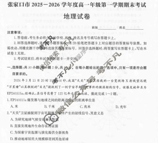 张家口市2025~2026学年度第一学期高一年级期末教学质量监测地理试题