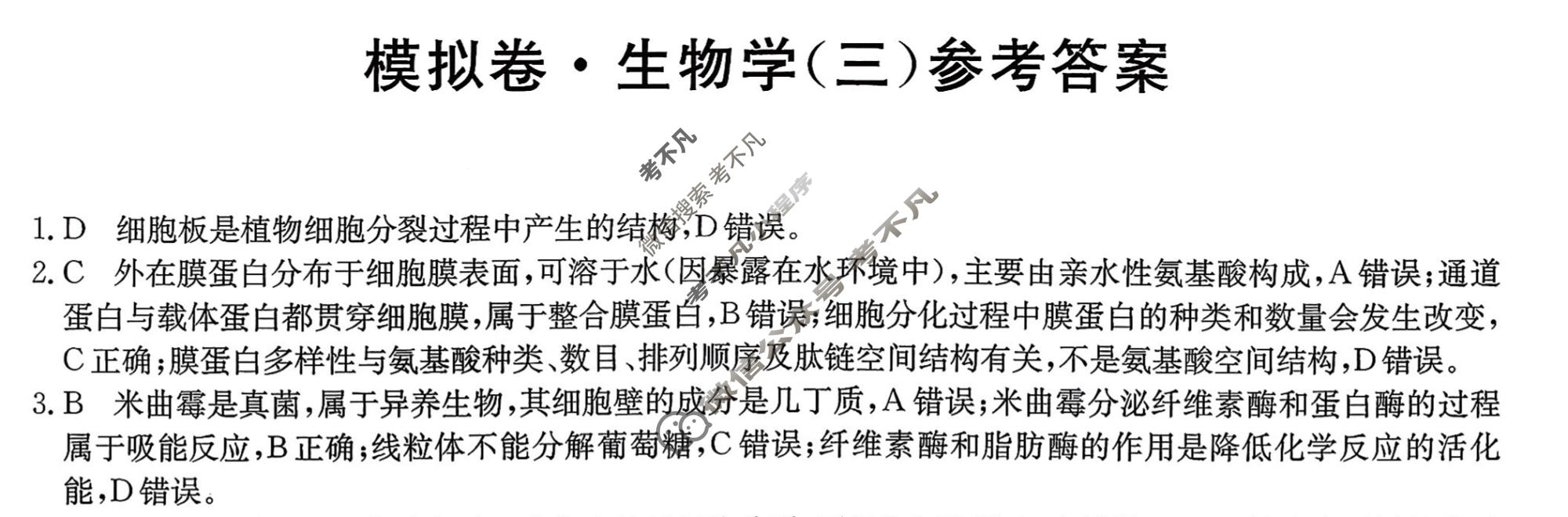 高三2026年普通高中学业水平选择性考试仿真模拟卷(三)3生物E2答案