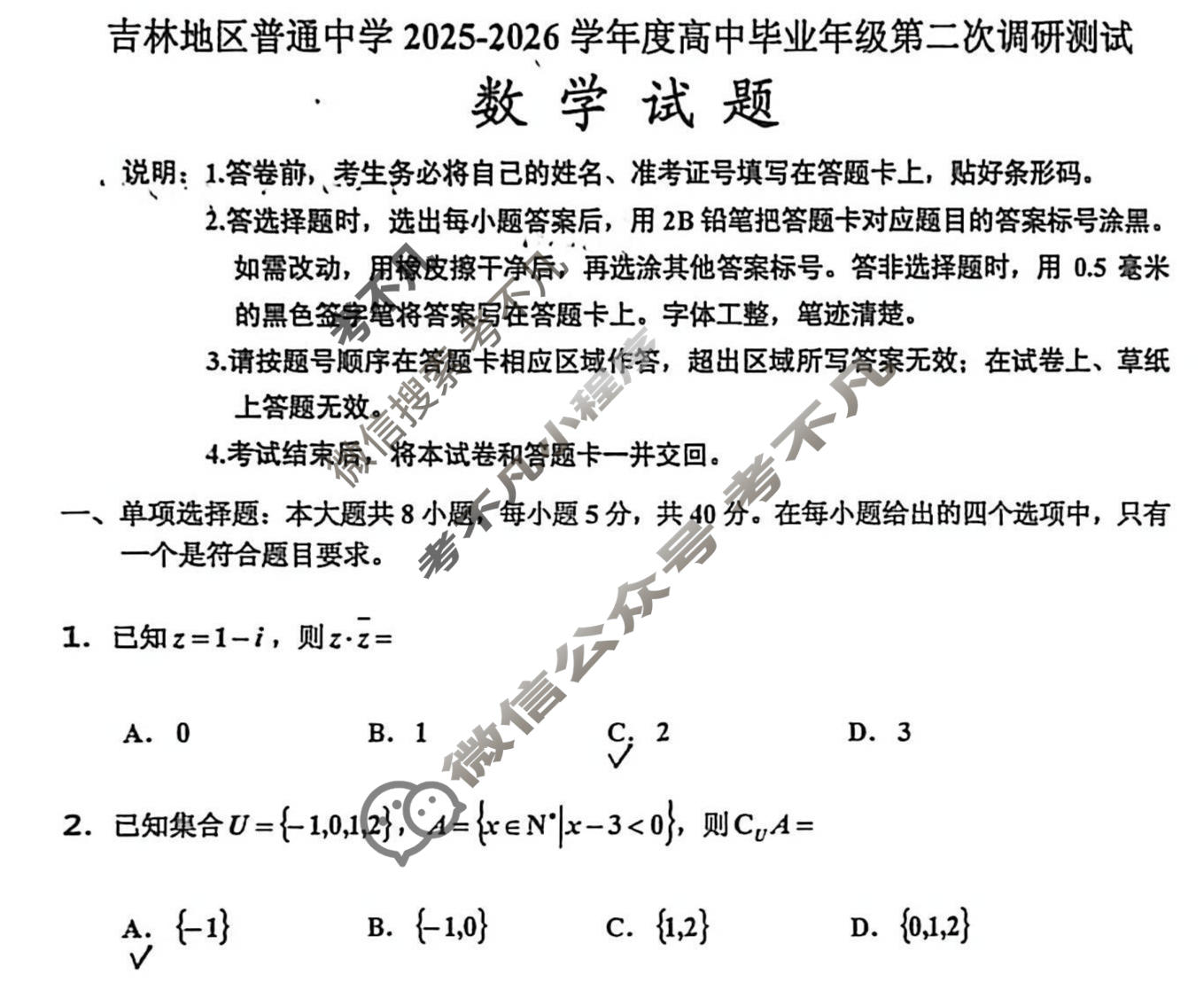 吉林地区普通中学2025-2026学年度高中毕业年级第二次调研测试(吉林二调)数学试题