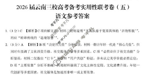 高三2026届云南三校高考备考实用性联考卷(五)5(黑黑白黑白白黑白)语文答案