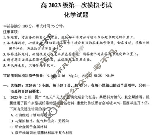 广安市高2023级第一次模拟考试化学试题