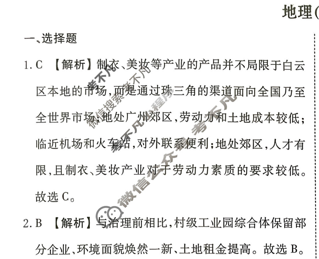 2026年衡水金卷先享题·调研卷 普通高中学业水平选择性考试模拟试题 地理Y(二)2答案