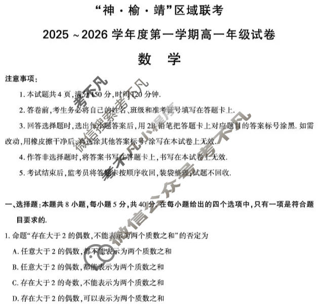 "神·榆·靖"区域联考2025-2026学年第一学期高一年级(1月)数学试题