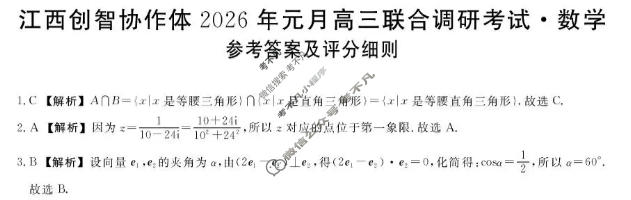 江西创智协作体2026年高三联合调研考试(1月)数学答案