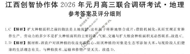 江西创智协作体2026年高三联合调研考试(1月)地理答案