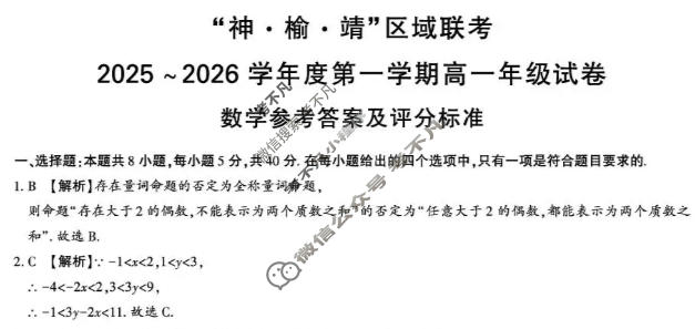"神·榆·靖"区域联考2025-2026学年第一学期高一年级(1月)数学答案