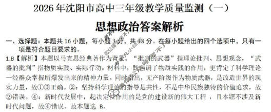 2026年沈阳市高中三年级教学质量监测(一)1(沈阳一模)政治答案