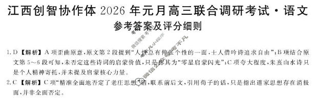 江西创智协作体2026年高三联合调研考试(1月)语文答案